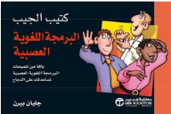 كتيب الجيب: البرمجة اللغوية العصبية