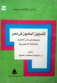 The History Of The Egyptians: The High Commissioners In Egypt And Their Role In Spreading English Education And Culture