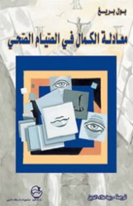 معادلة الكمال في الصيام الصحي