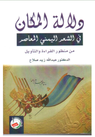 دلالة المكان في الشعر اليمني المعاصر من منظور القراءة والتأويل