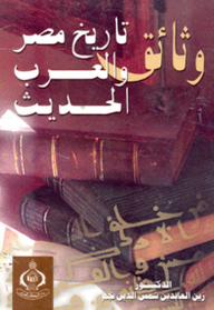 وثائق تاريخ مصر والعرب الحديث
