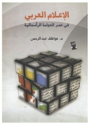 الإعلام العربي في عصر العولمة الرأسمالية