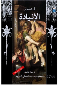 الإنيادة - الجزء الثاني