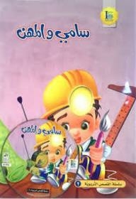 (educational Stories Series 2): Sami And The Professions