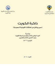 Memory Of Kuwait - Photos And Documents On Kuwaiti-saudi Relations