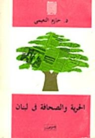 دراسات في الأعلام: الحرية والصحافة فى لبنان