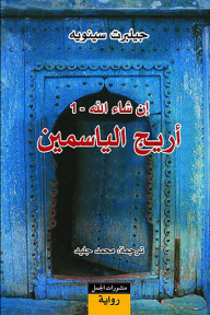 أريج الياسمين