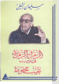 Symbol And Symbolism In The Literature Of Naguib Mahfouz