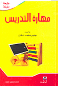مهارة التدريس