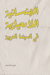 Non-normative Sexuality In Arab Cinema