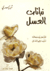 نباتات العسل: النحل ومنتجاته التداوي بالعسل