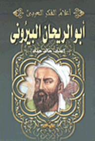 أبو الريحان البيروني (أعلام الفكر العربي)