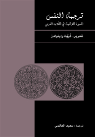 ترجمة النفس .. السيرة الذاتية في الأدب العربي