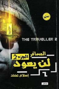 Traveler (2): He Will Not Return