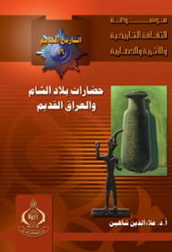 موسوعة الثقافة التاريخية ؛ التاريخ القديم 16 - حضارات بلاد الشام والعراق القديم