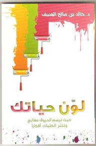 لوّن حياتك