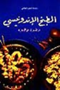 الطبخ الاندونيسي