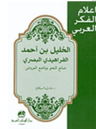 Al-khalil Bin Ahmed Al-farahidi - Grammar Maker And Presenter