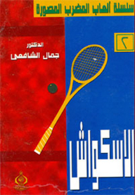 سلسلة ألعاب المضرب المصورة ؛ 2- الاسكواش