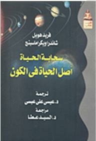 سحابة الحياة.. أصل الحياة في الكون