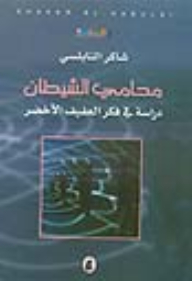 محامي الشيطان: دراسة في فكر العفيف الأخضر