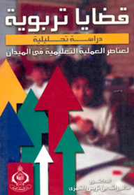 Educational Issues; Analytical Study Of The Elements Of The Educational Process In The Field