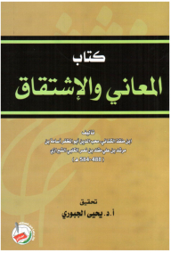 المعاني والاشتقاق