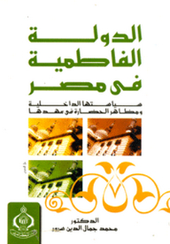 الدولة الفاطمية في مصر ؛ سياستها الداخلية ومظاهر الحضارة في مهدها