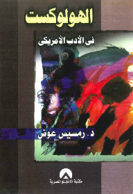 الهولوكست في الأدب الأمريكي