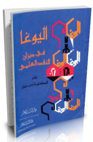 اليوغا في ميزان النقد العلمي