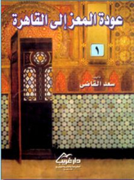 Al-moez's Return To Cairo - Part 1