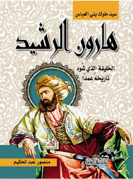 Harun Al-rashid - The Master Of The Kings Of Banu Al-abbas - The Caliph - Who Deliberately Distorted His History