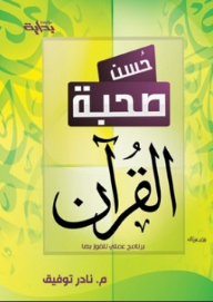 حسن صحبة القرأن