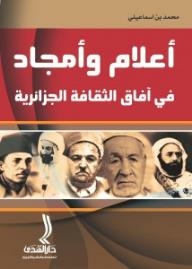 أعلام وأمجاد في أفاق الثقافة الجزائرية