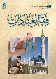 Fiqh Of Worship (islamic Sciences Series)