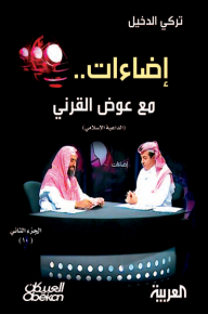 Illuminations.. With Awad Al-qarni