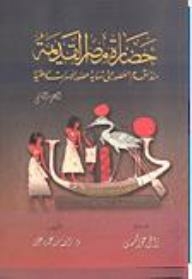 حضارة مصر القديمة منذ أقدم العصور حتى نهاية عصور الأسرات الوطنية (الجزء الثاني)