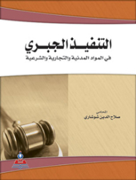Forced Execution In Civil - Commercial And Legal Matters