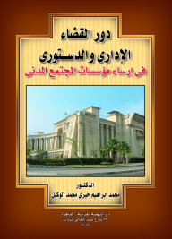 The Role Of The Administrative And Constitutional Judiciary In Establishing Civil Society Institutions