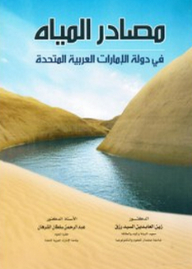 Water Sources In The United Arab Emirates
