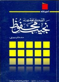 Literary Series: Humor According To Naguib Mahfouz