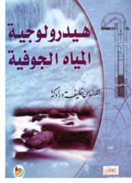 هيدرولوجية المياه الجوفية