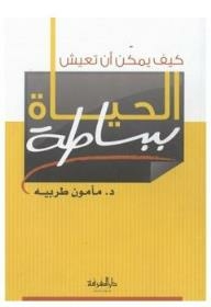 كيف يمكن أن تعيش - الحياة ببساطة