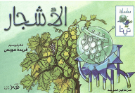 اعرف أكتر ، الأشجار