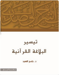 Facilitating The Quranic Rhetoric