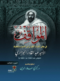 المواقف ؛ في بعض إشارات القرآن إلى الأسرار والمعارف - ج3