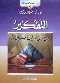 سلسلة : التفكير والتعليم والتعلم (7) - التفكير من خلال أساليب التعلم الذاتى