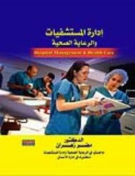 إدارة المستشفيات والرعاية الصحية