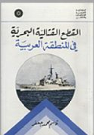 Naval Combat Pieces In The Arab Region