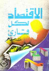 الاقتصاد لكل قارئ